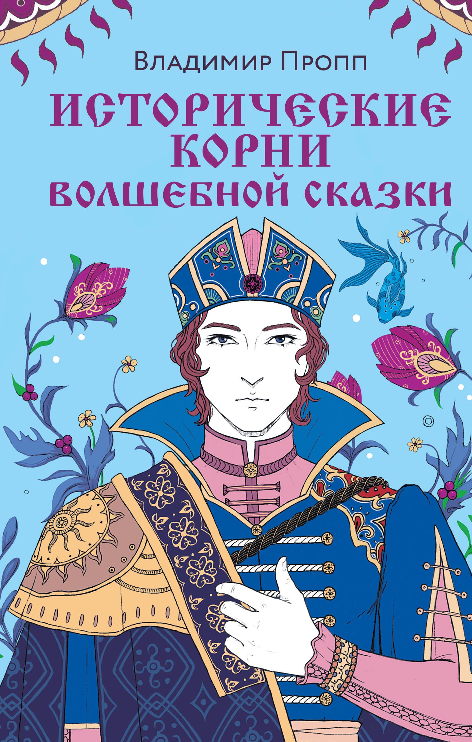 Пропп Владимир Яковлевич: Исторические корни волшебной сказки