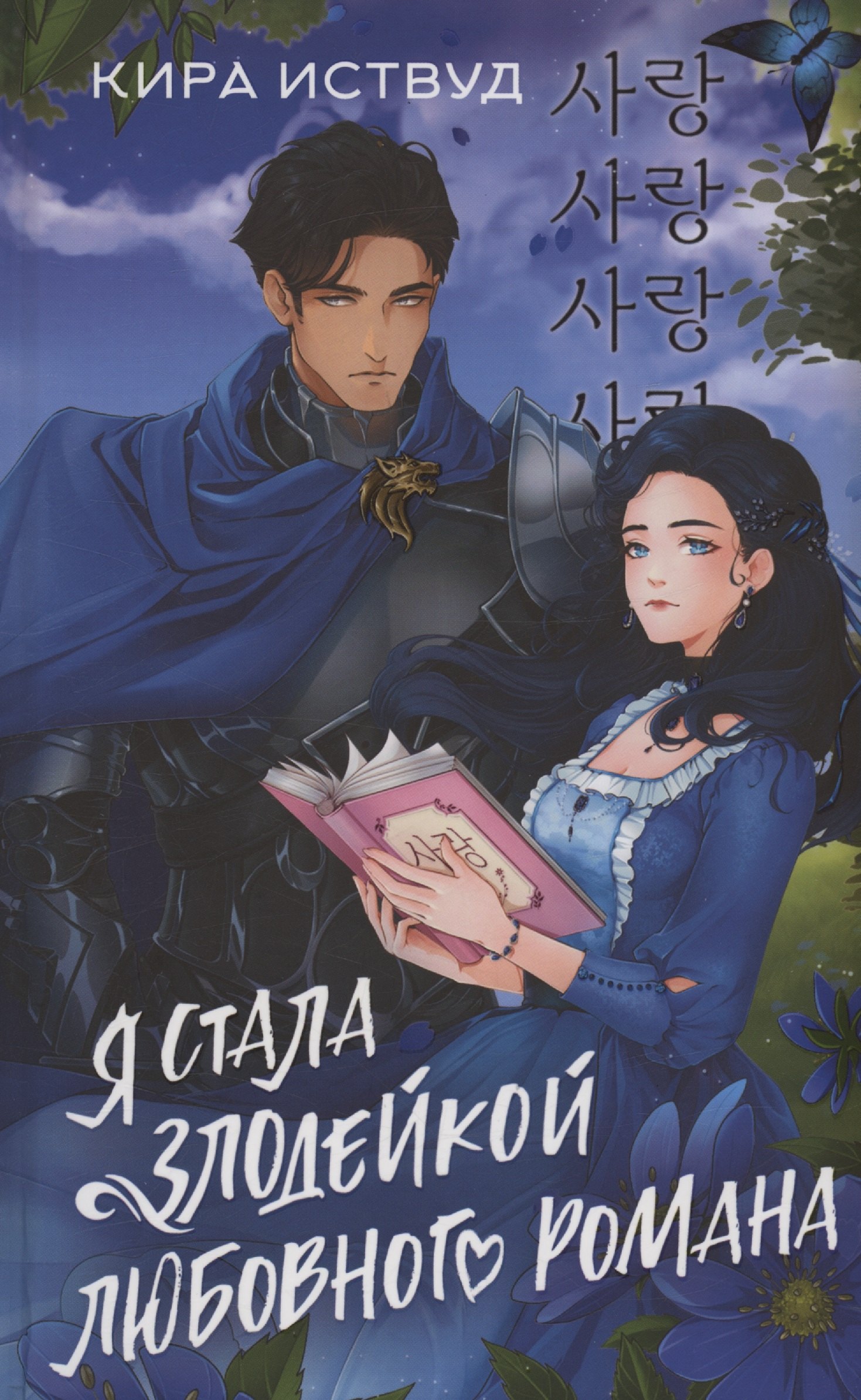 Я стала злодейкой любовного романа с автографом 884₽