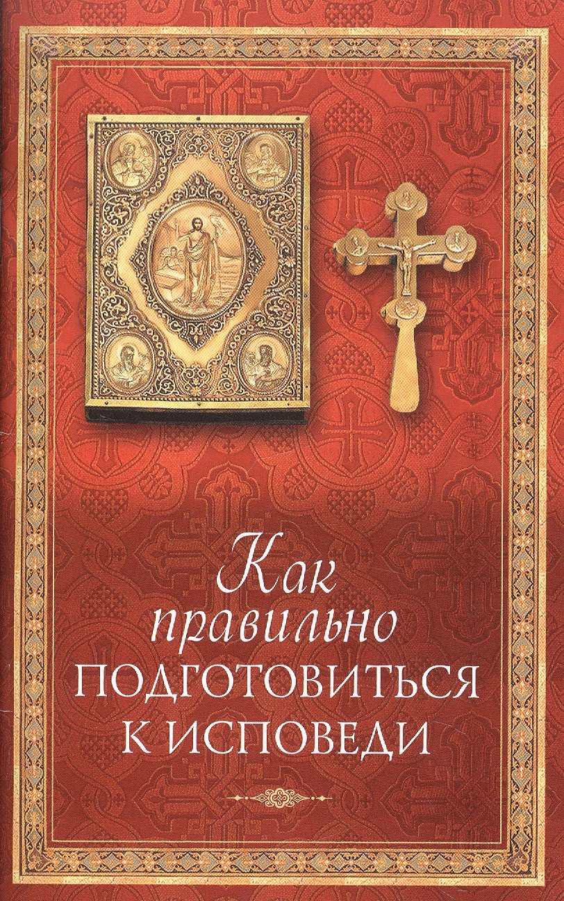 

Как правильно подготовиться к исповеди