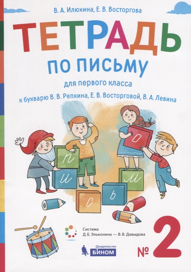 

Тетрадь по письму для первого класса к букварю В.В. Репкина, Е.В. Восторговой, В.А. Левина. № 2