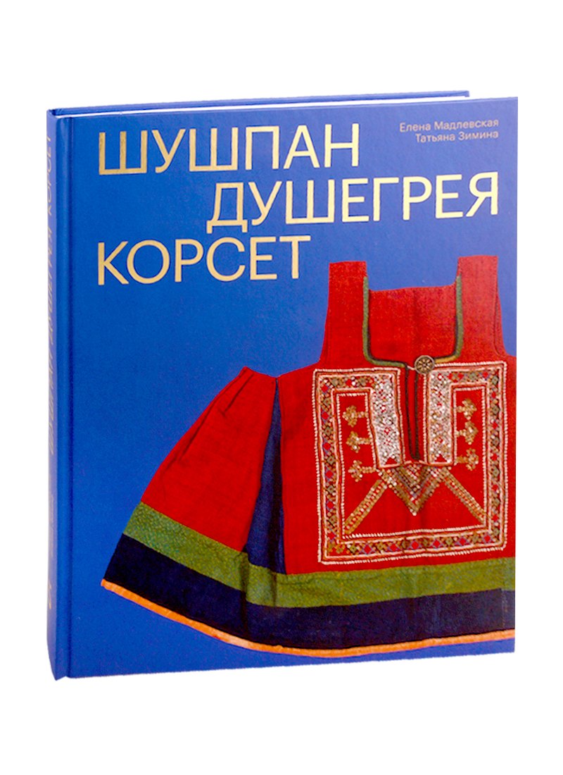 

Шушпан. Душегрея. Корсет. Нагрудная одежда в русском традиционном костюме