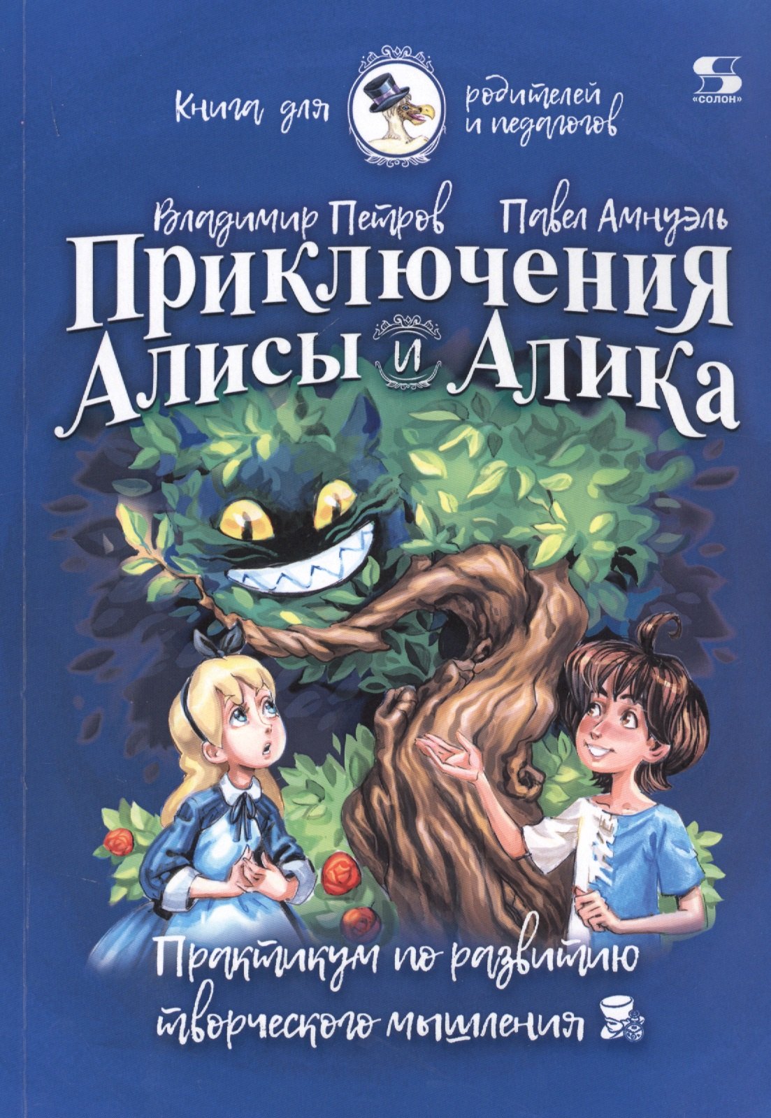 Приключения Алисы и Алика Практикум по развитию творческого мышления Книга для родителей и педагогов 692₽