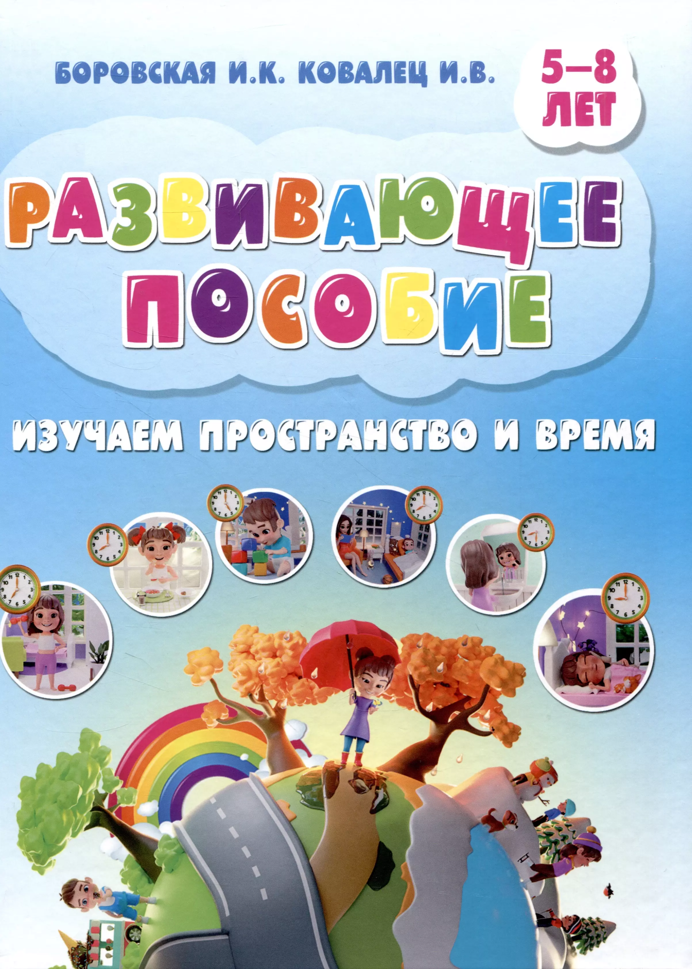 

Развивающее пособие. 5-8 лет. Изучаем пространство и время