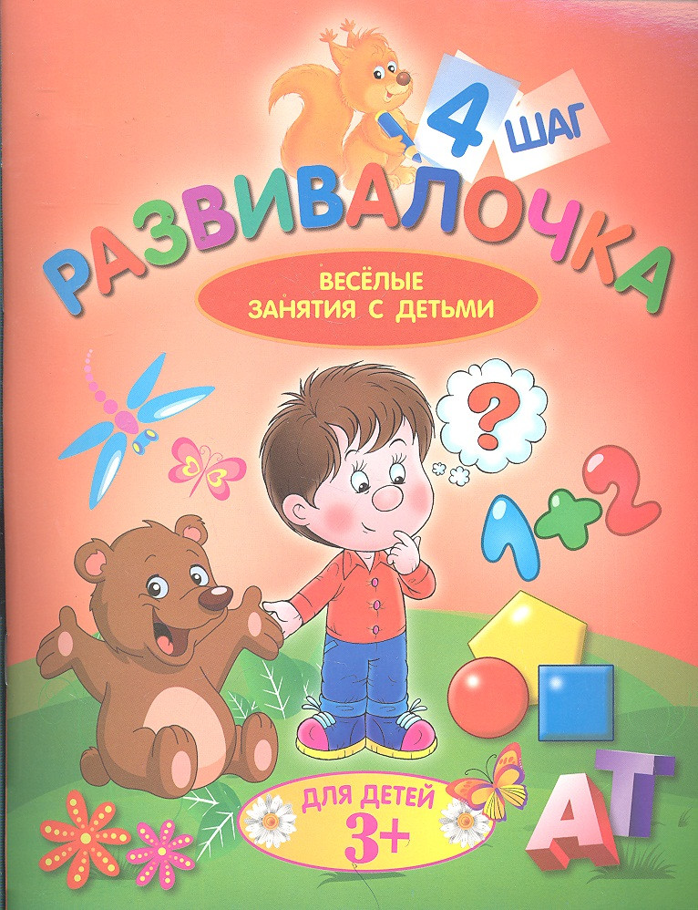 Развивалочка. Шаг 4. Для детей 3+