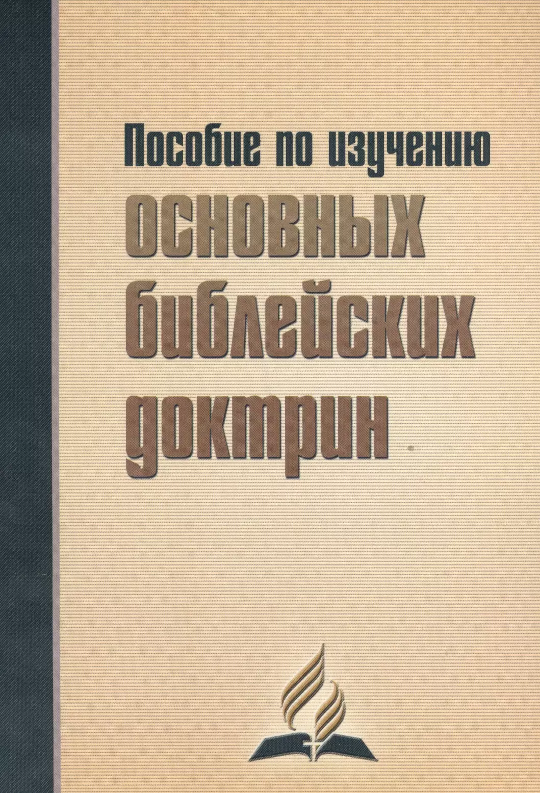 Пособие по изучению основных библейских доктрин В помощь читателям книги В начале было Слово 289₽