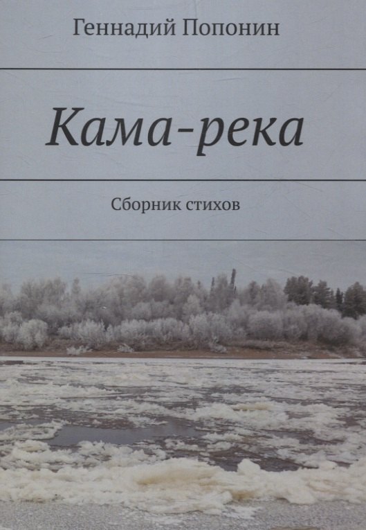 

Кама-река. Сборник стихов