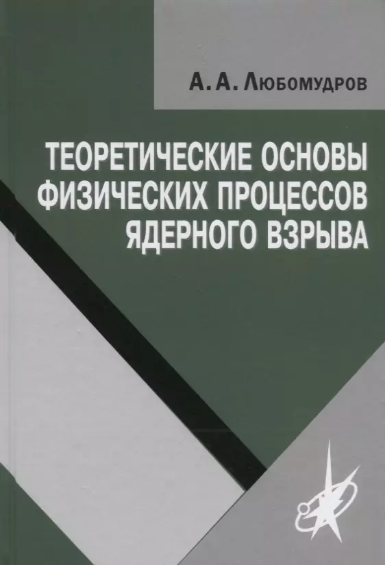 Теоретические основы физических процессов ядерного взрыва