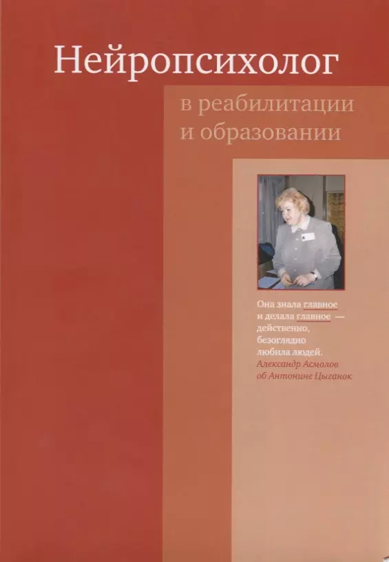 Нейропсихолог в реабилитации и образовании