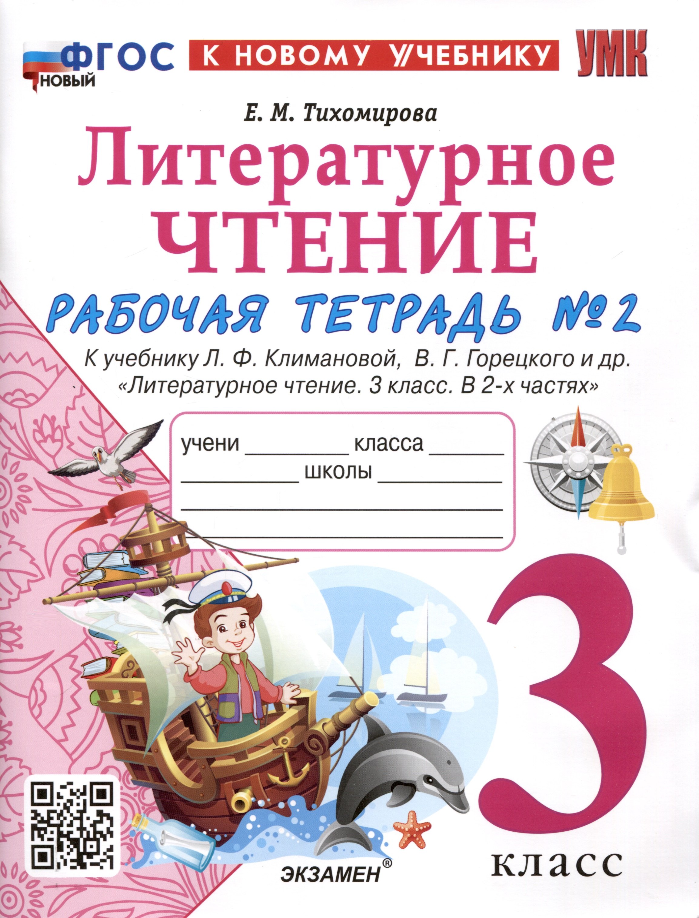 

Литературное чтение. 3 класс. Рабочая тетрадь № 2. К учебнику Л. Ф. Климановой, В. Г. Горецкого и др. "Литературное чтение. 3 класс. В 2-х частях"