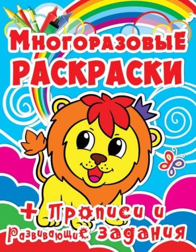 

Многоразовые раскраски. Львёнок