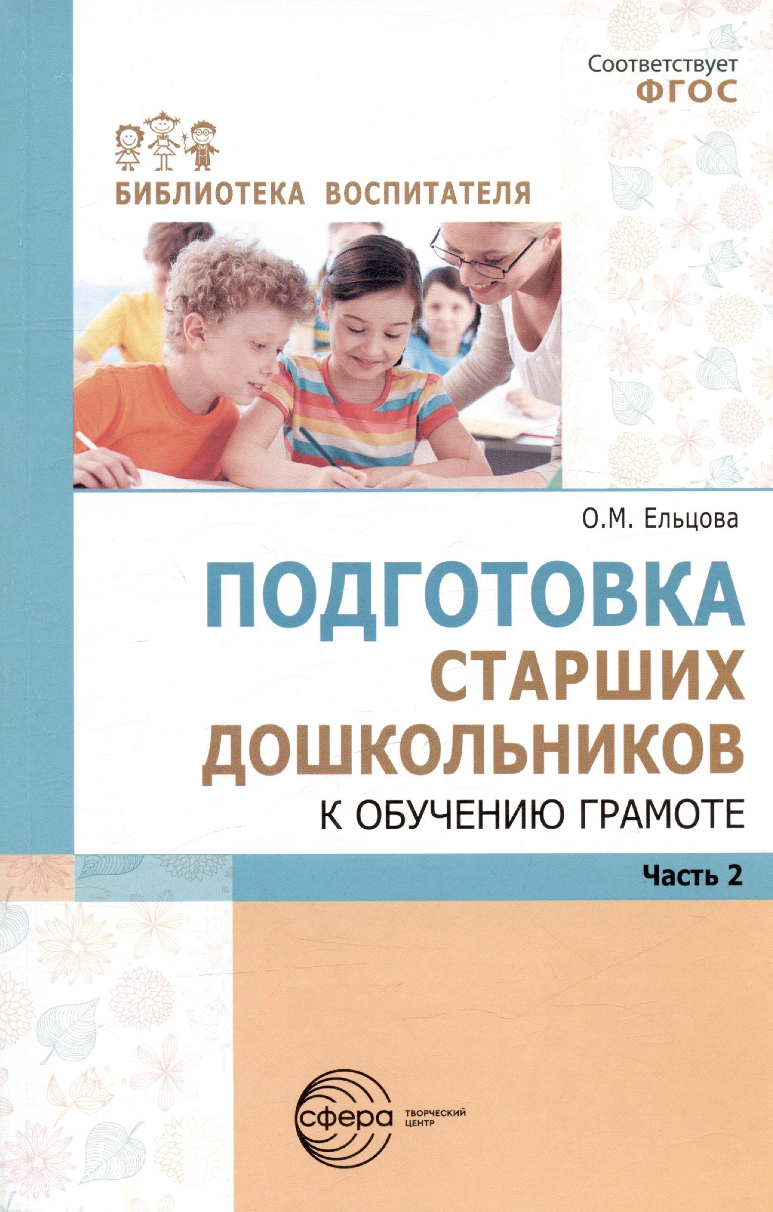 Ельцова Ольга Михайловна: Подготовка старших дошкольников к обучению грамоте. Методическое пособие. В двух частях. Часть 2 (второй год обучения)