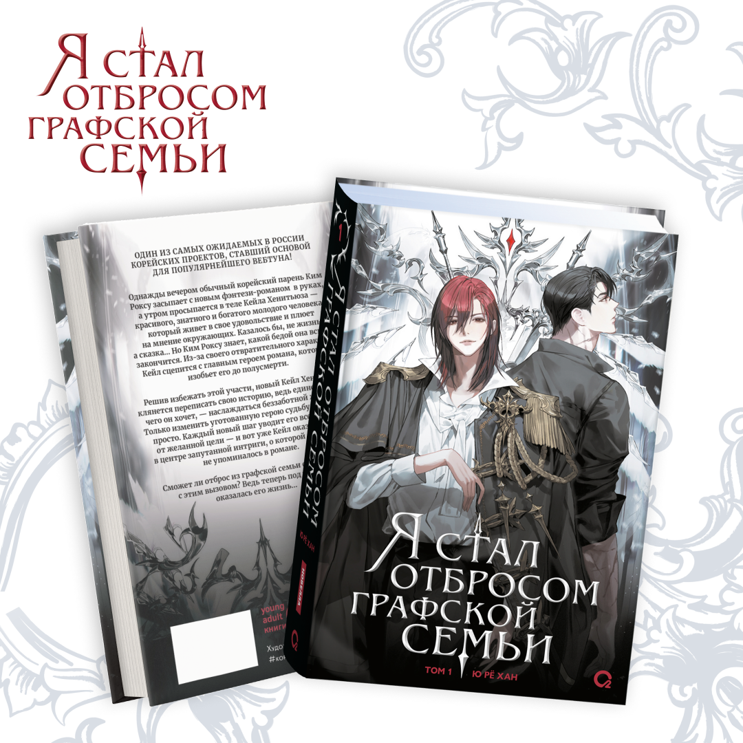 Я стал отбросом графской семьи Том 1 1299₽