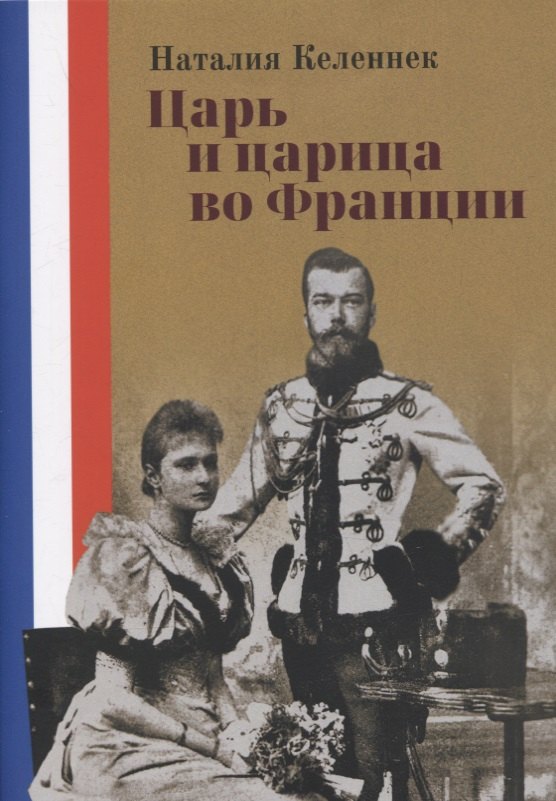 Келеннек Наталия: Царь и царица во Франции