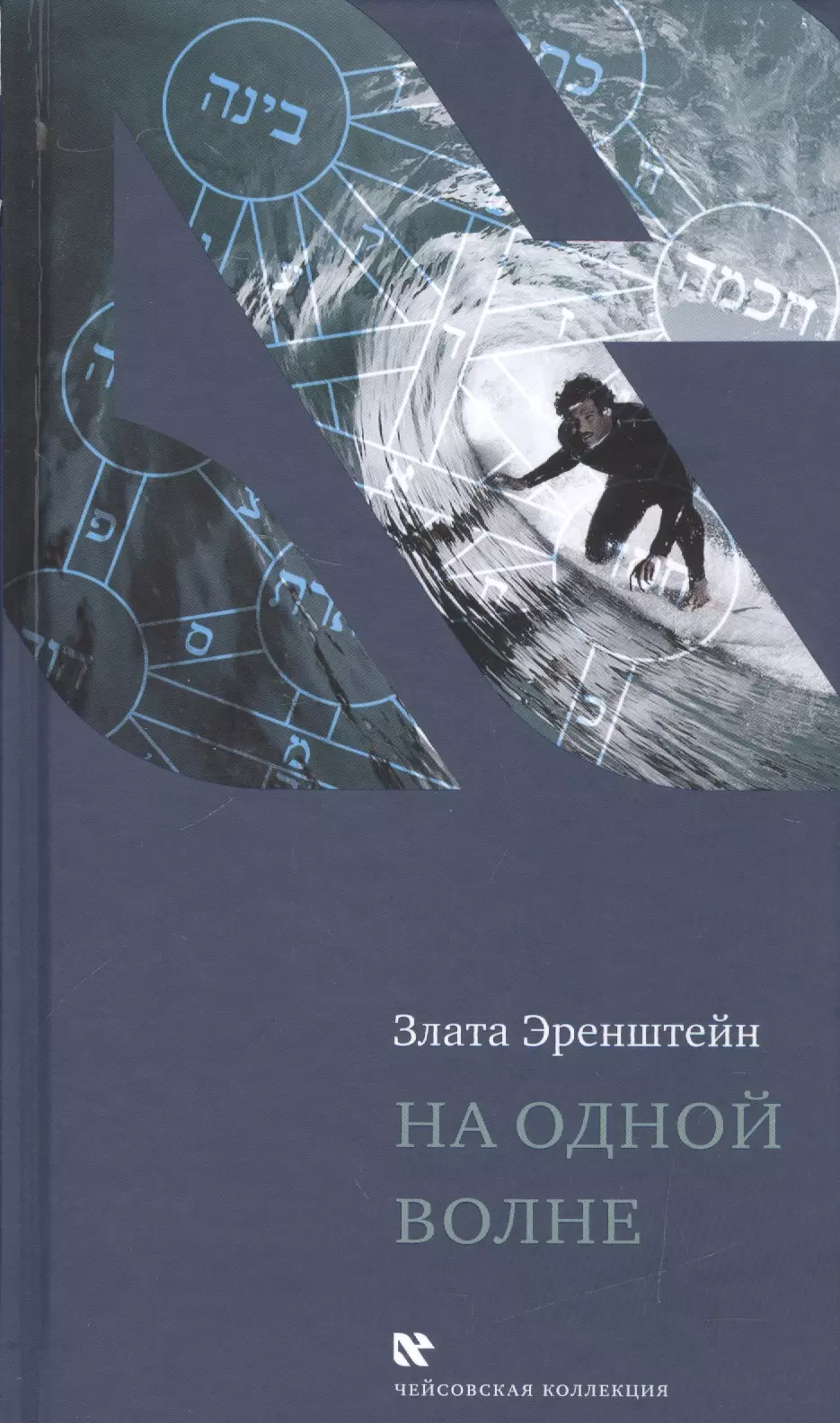 На одной волне (ЧейсКол) Эренштейн