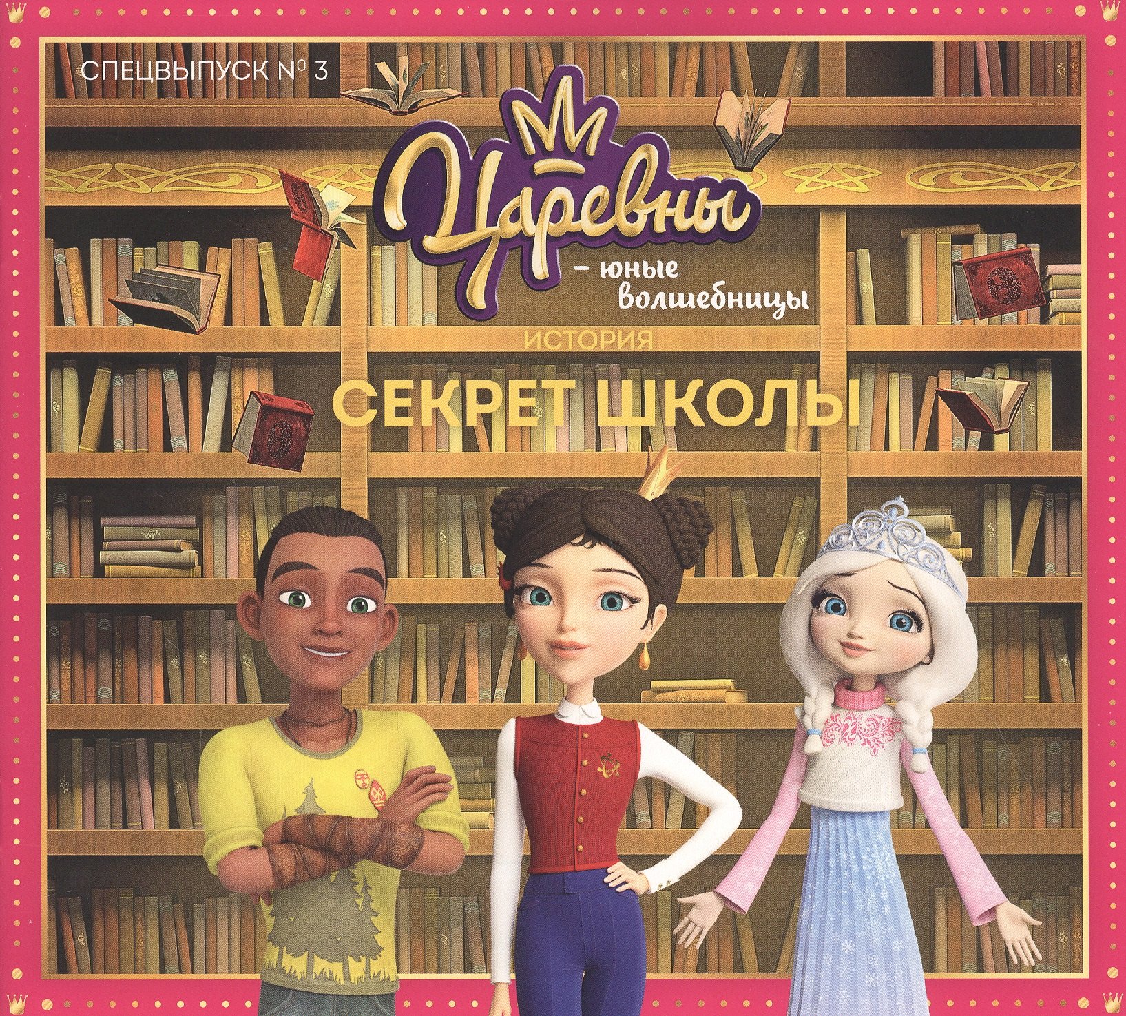 

Царевны. Секрет школы. Царевны-Юные волшебницы Спецвыпуск №3, сентябрь-ноябрь 2020.