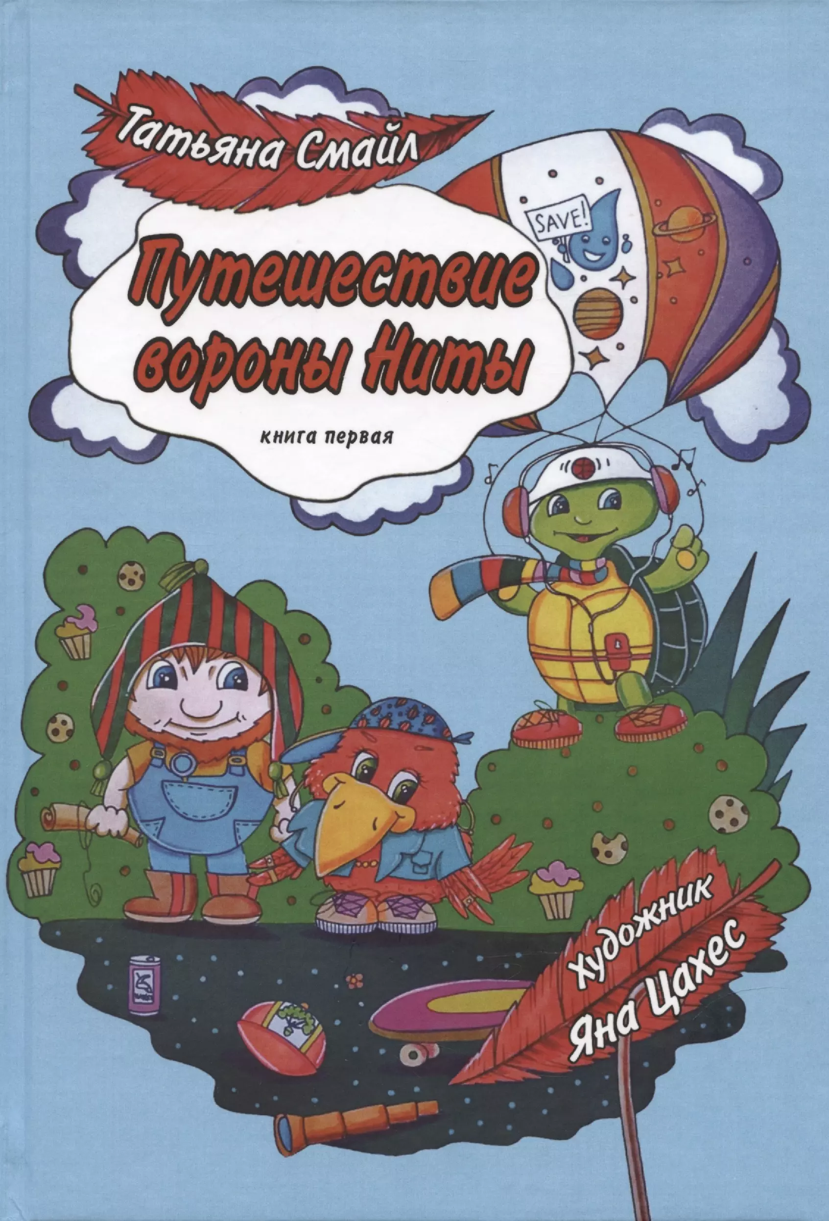 Путешествие вороны Ниты. Книга I. Знакомство с Дальним Лесом.