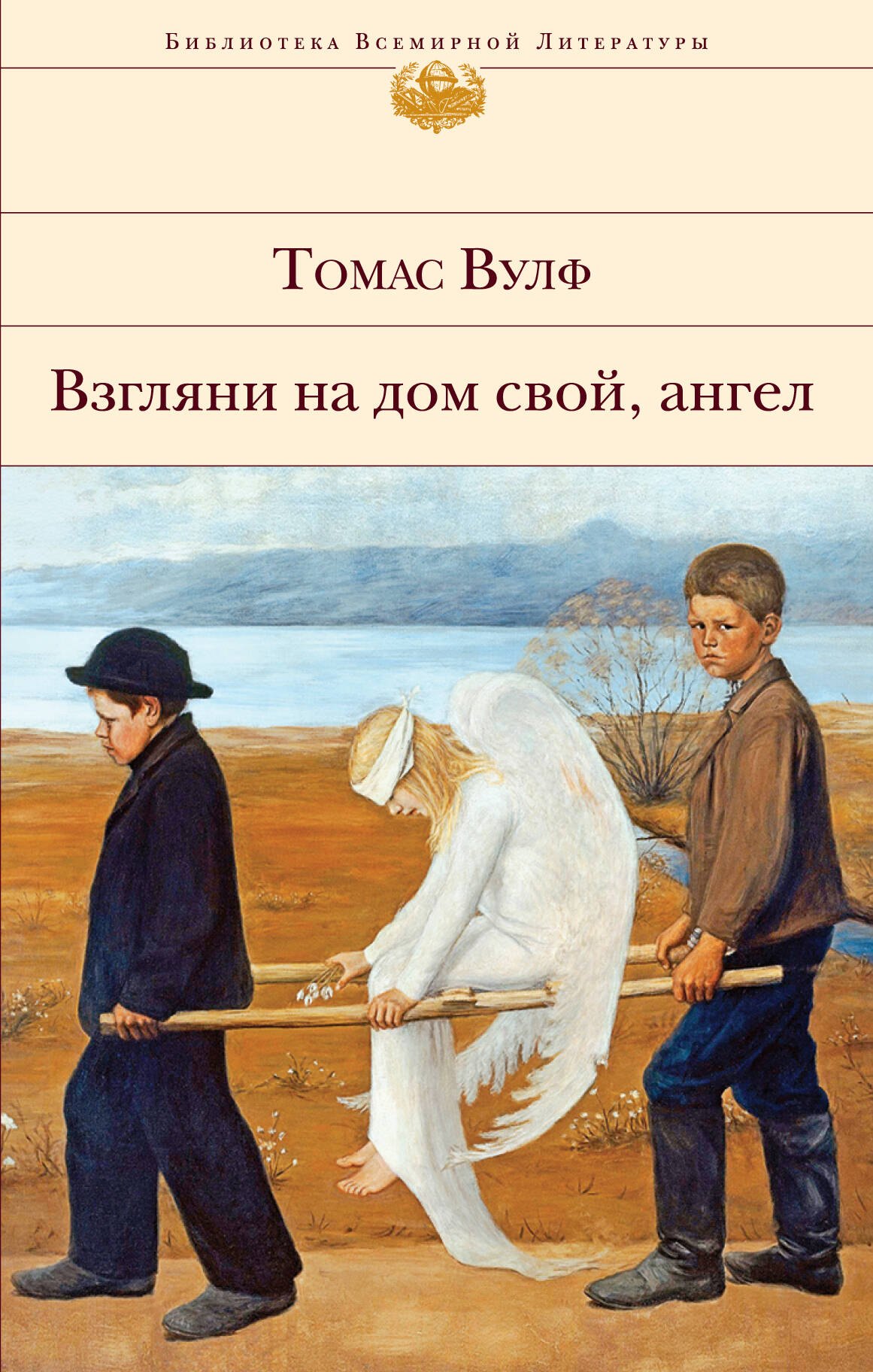 Вулф Томас Клейтон: Взгляни на дом свой, ангел