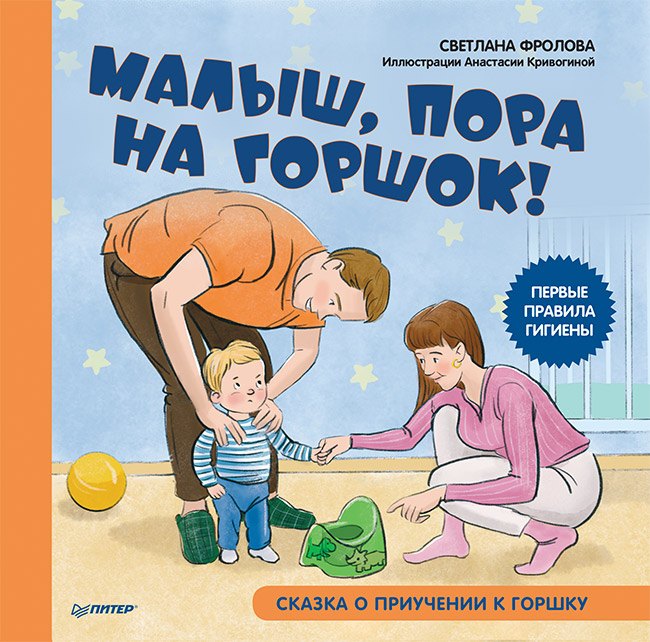 

Малыш, пора на горшок! Сказка о приучении к горшку
