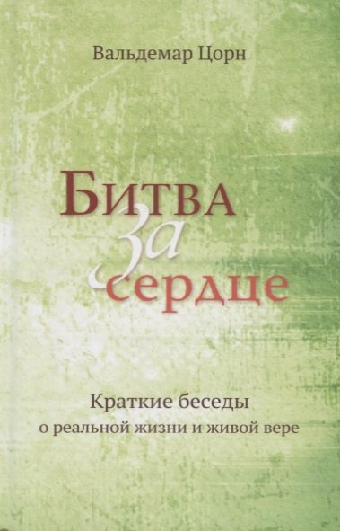 

Битва за сердце. Краткие беседы о реальной жизни и живой вере