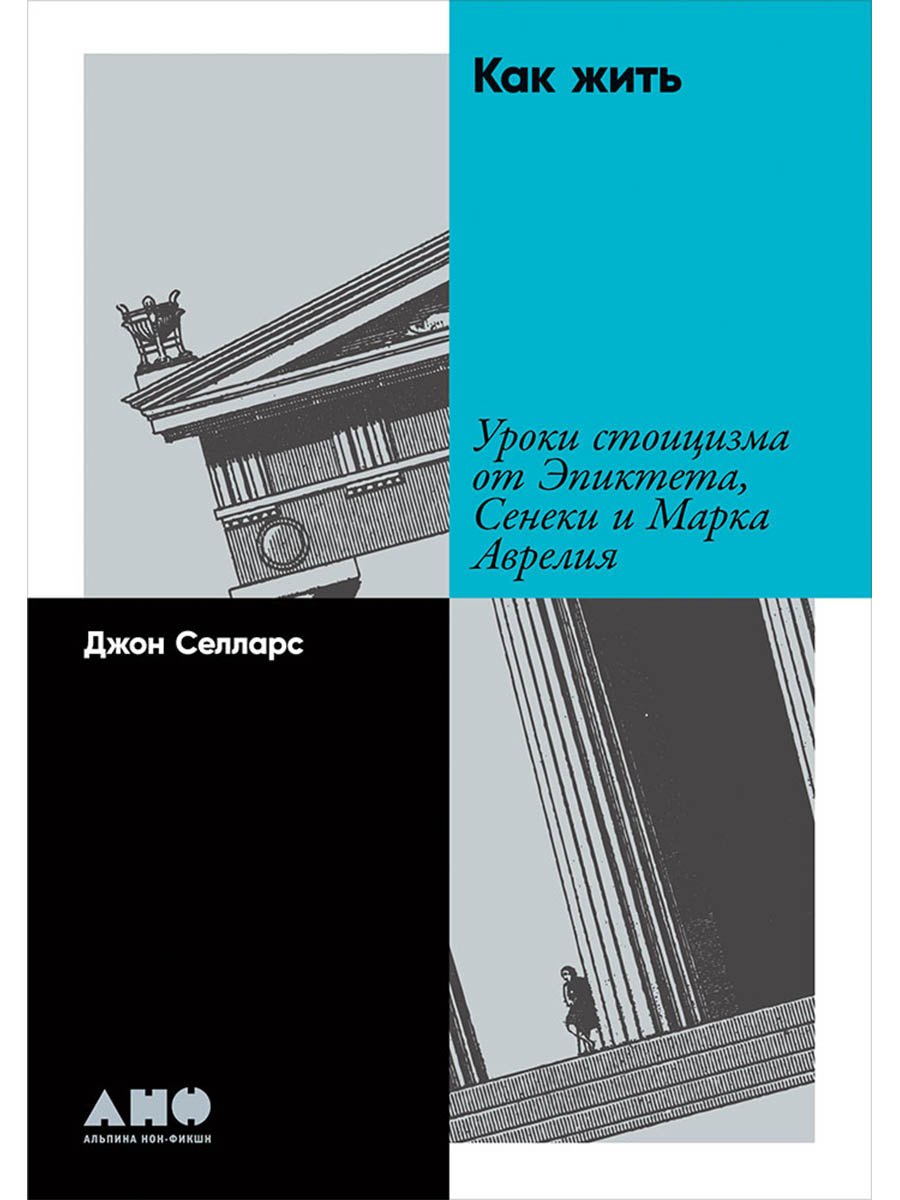 Как жить Уроки стоицизма от Эпиктета Сенеки и Марка Аврелия 629₽