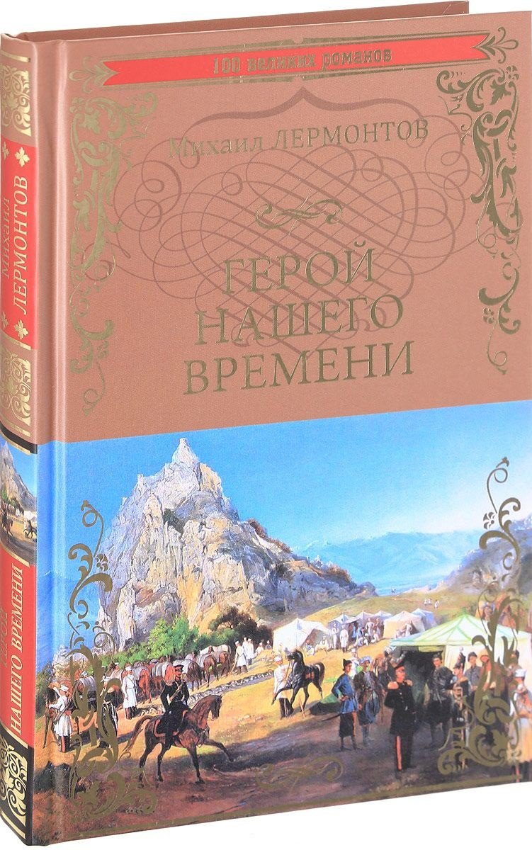 Лермонтов Михаил Юрьевич: Герой нашего времени