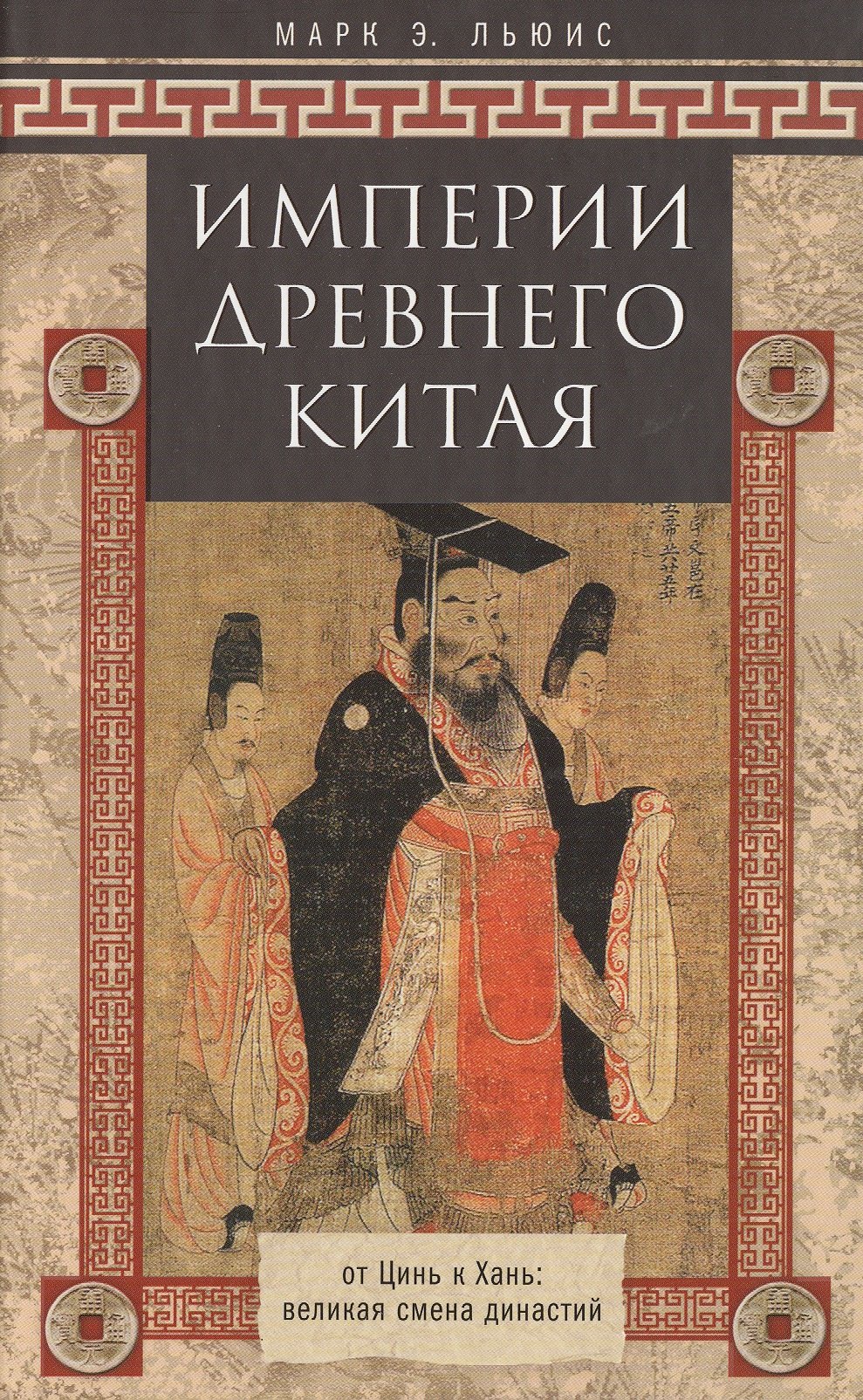 Льюис Марк Эдвард: Империя древнего Китая
