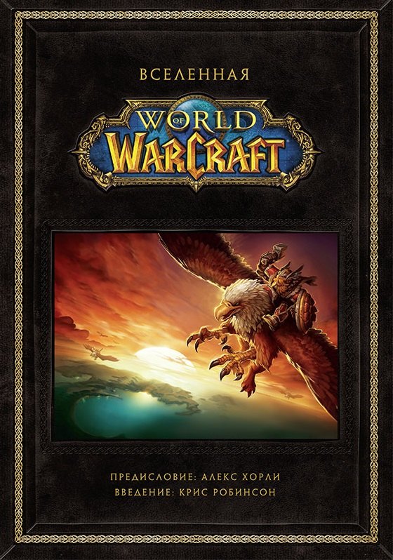 

Вселенная World of Warcraft. Коллекционное издание. 978-5-91996-170-3