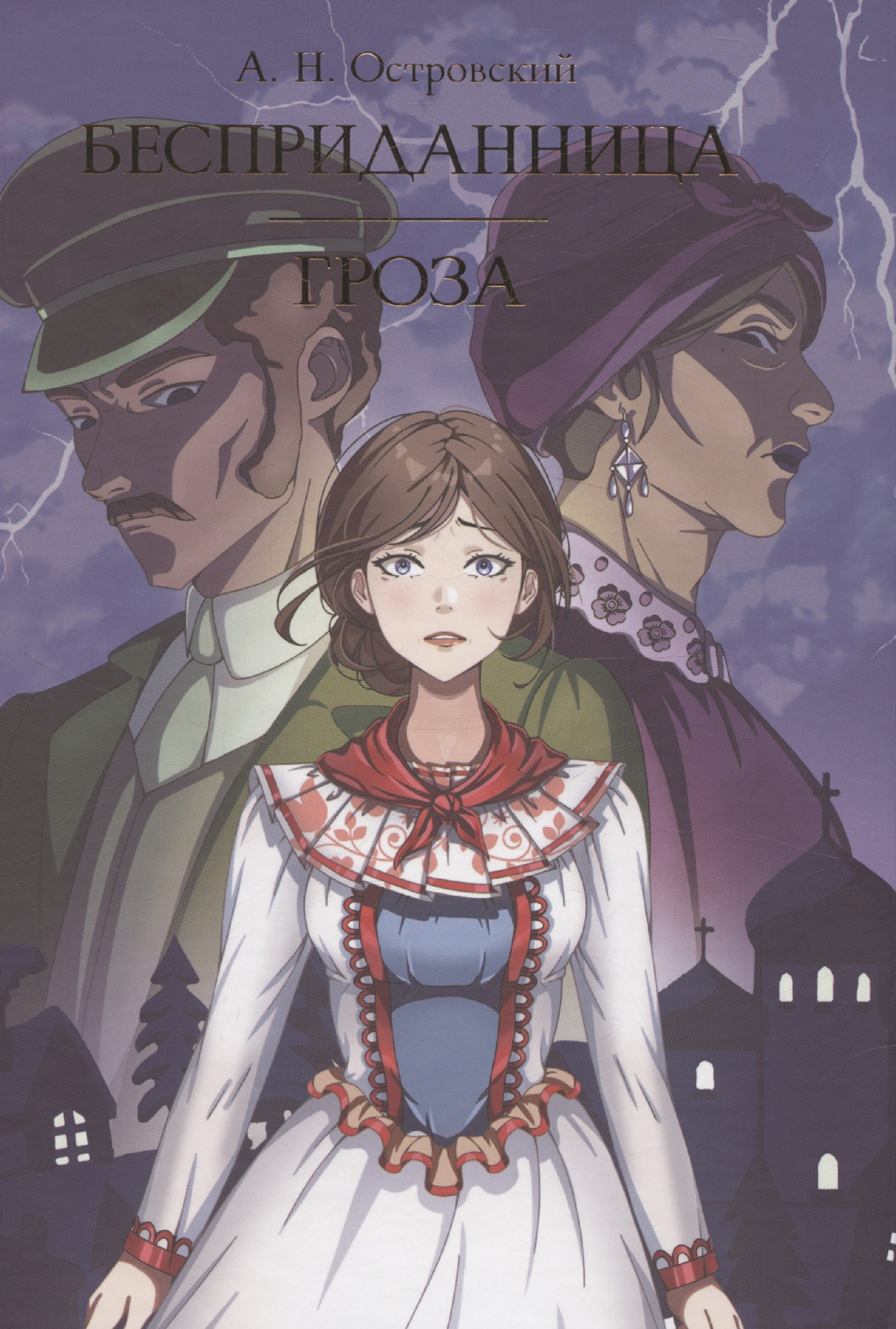 Бесприданница Гроза 679₽