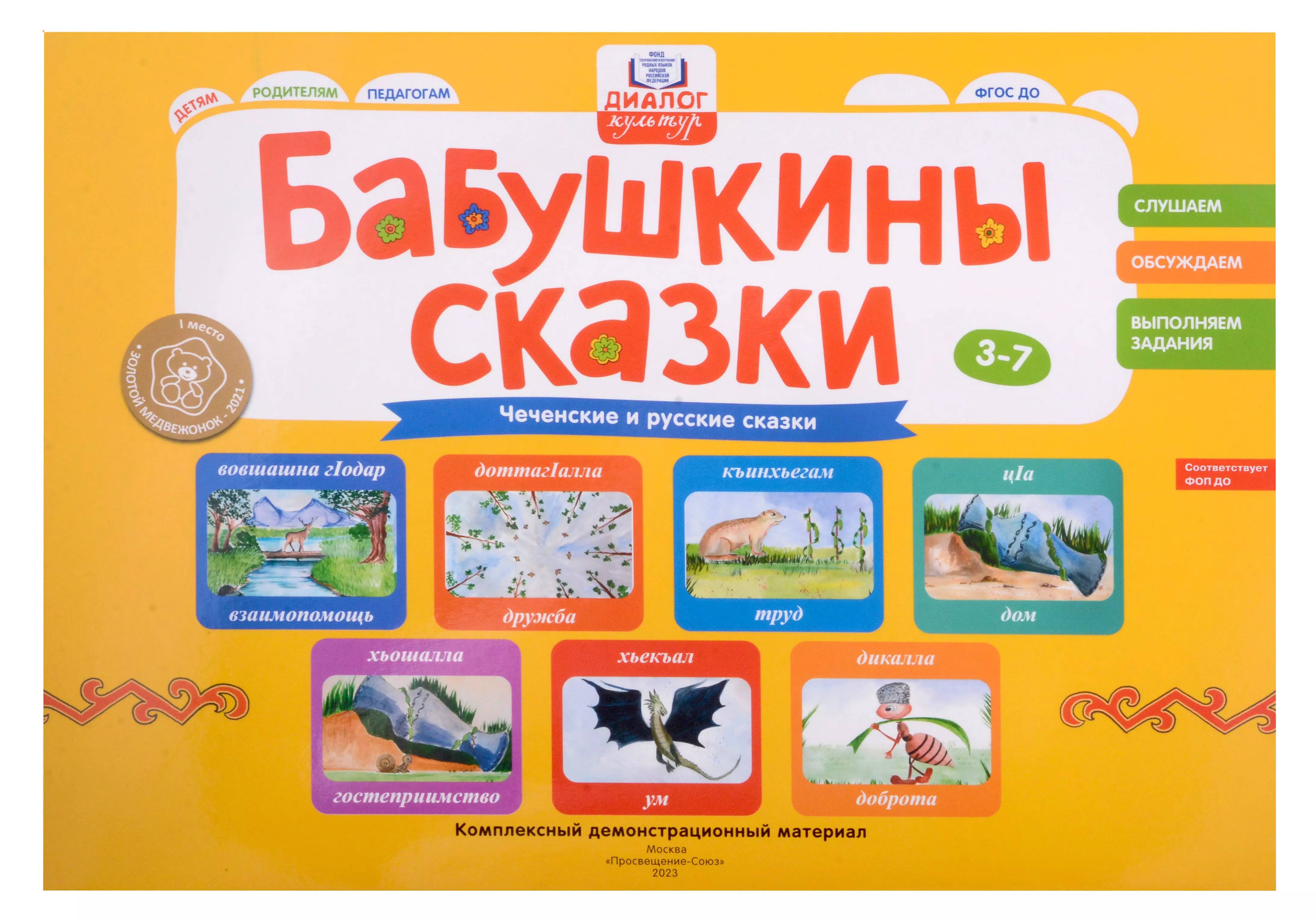 Бабушкины сказки: чеченские и русские сказки: комплексный демонстрационный материал