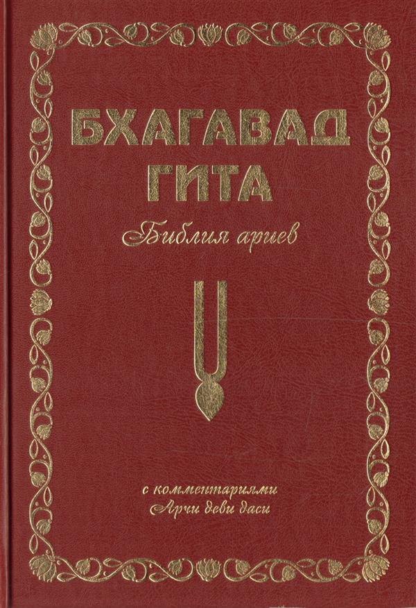 

Бхагавад Гита. Библия ариев. Второй том. С комментариями Арчи деви даси