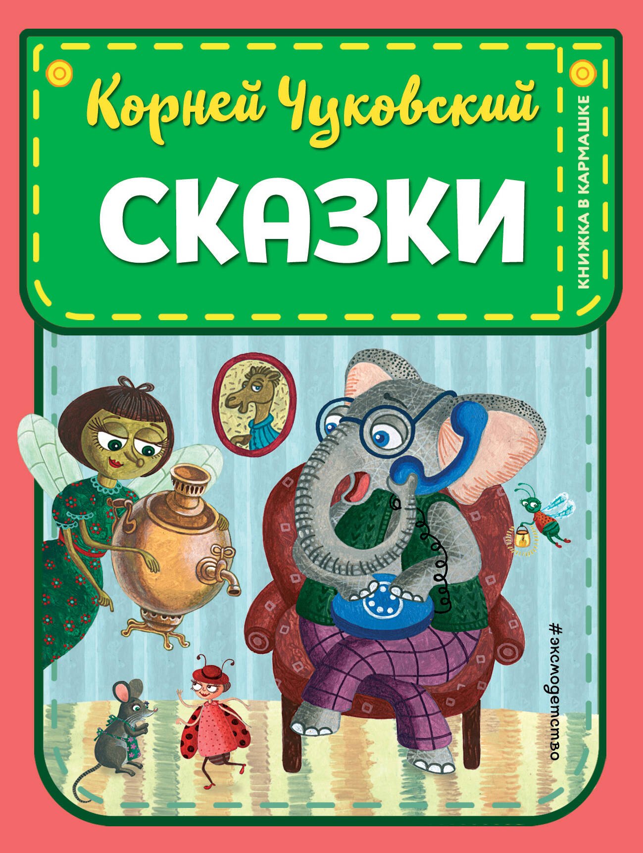 

Сказки