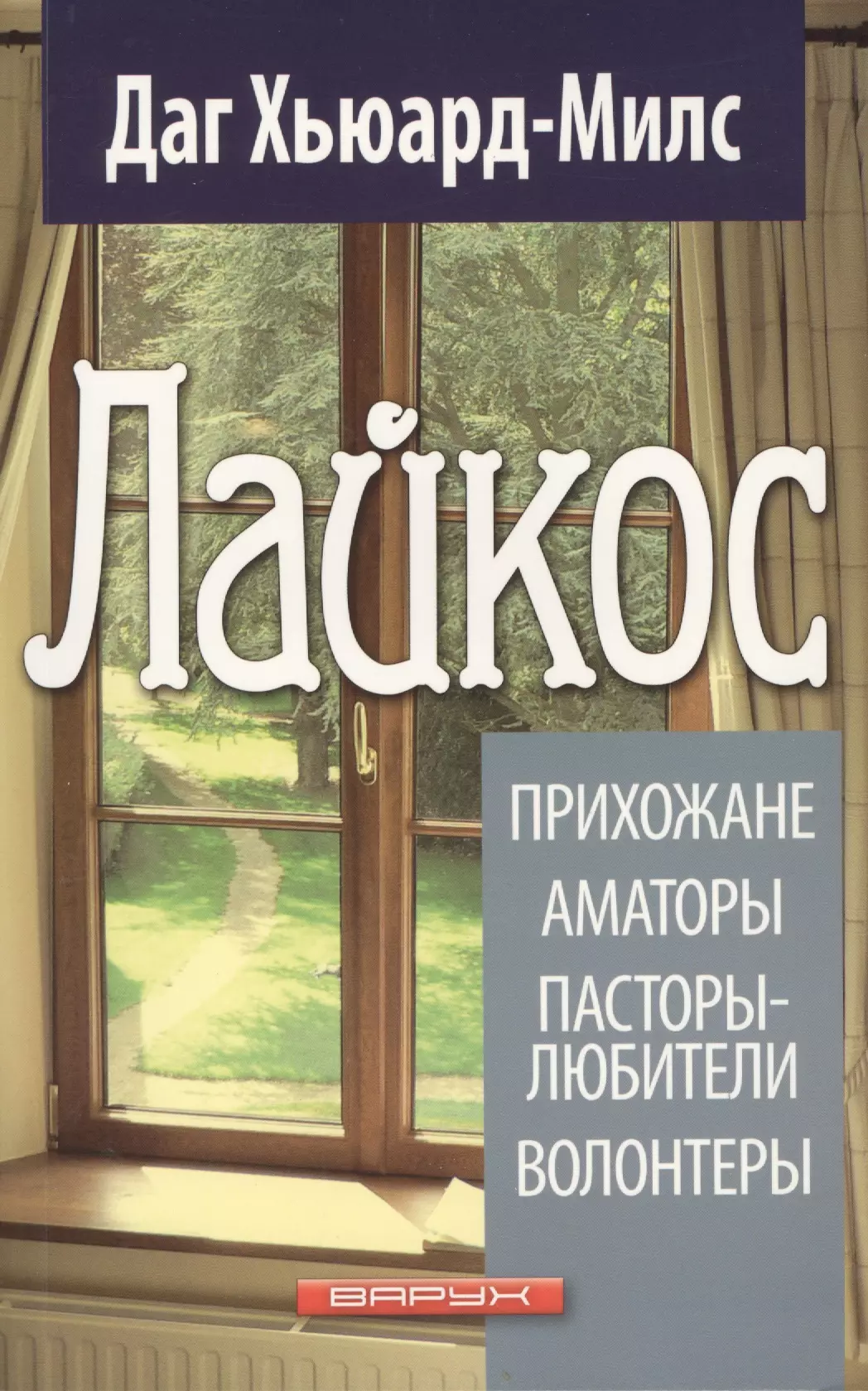 Лайкос Прихожане Аматоры Пасторы-любители Волонтеры 413₽