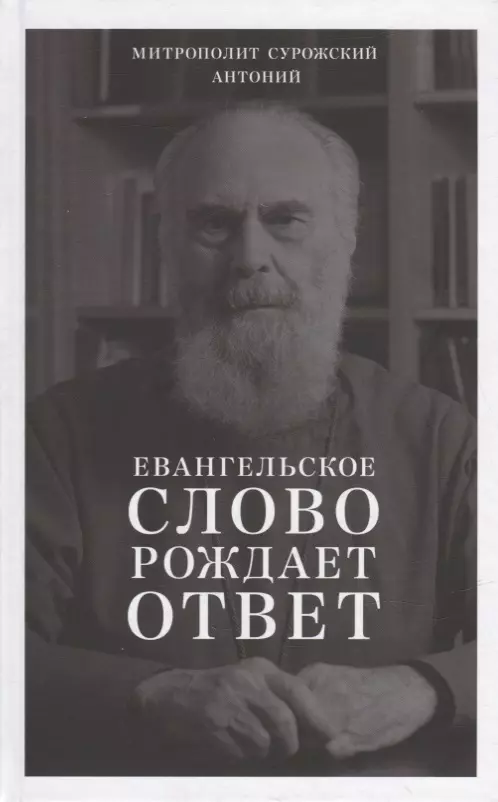 Евангельское слово рождает ответ. Проповеди последних лет (1992-2003)