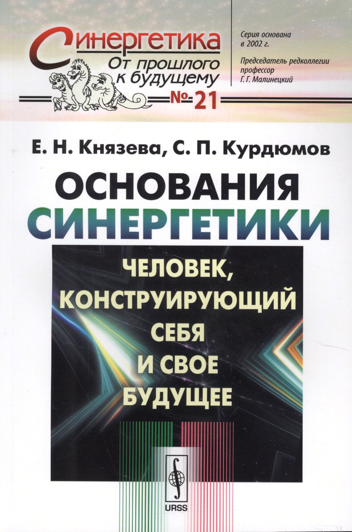 Князева Елена Георгиевна: Основания синергетики: Человек, конструирующий себя и свое будущее / № 21. Издание стереотипное