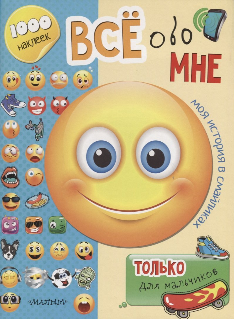 

Всё обо мне. Только для мальчиков