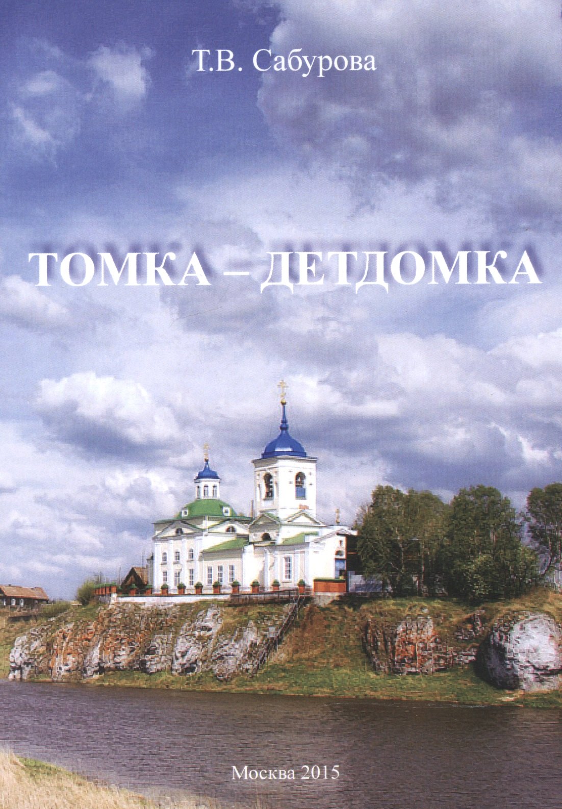 

Томка - детдомка