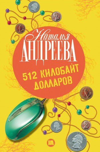 

512 килобайт долларов: роман