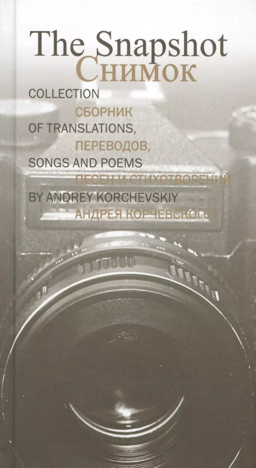 The Snapshot.СнимокСборник переводов,песен и стихотворений Андрея Корчевского (рус.-англ.язык)