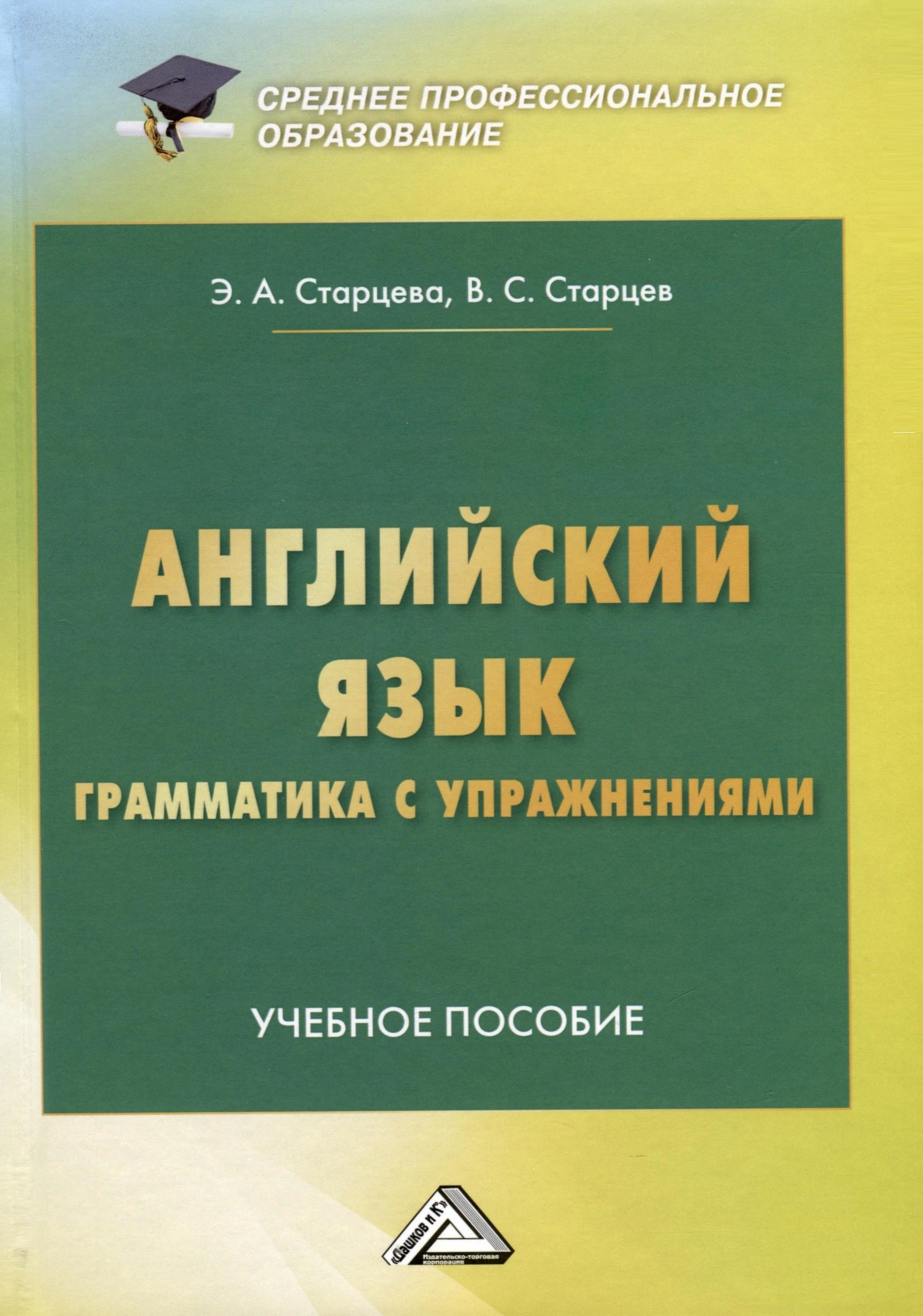 

Английский язык. Грамматика с упражнениями. Учебное пособие