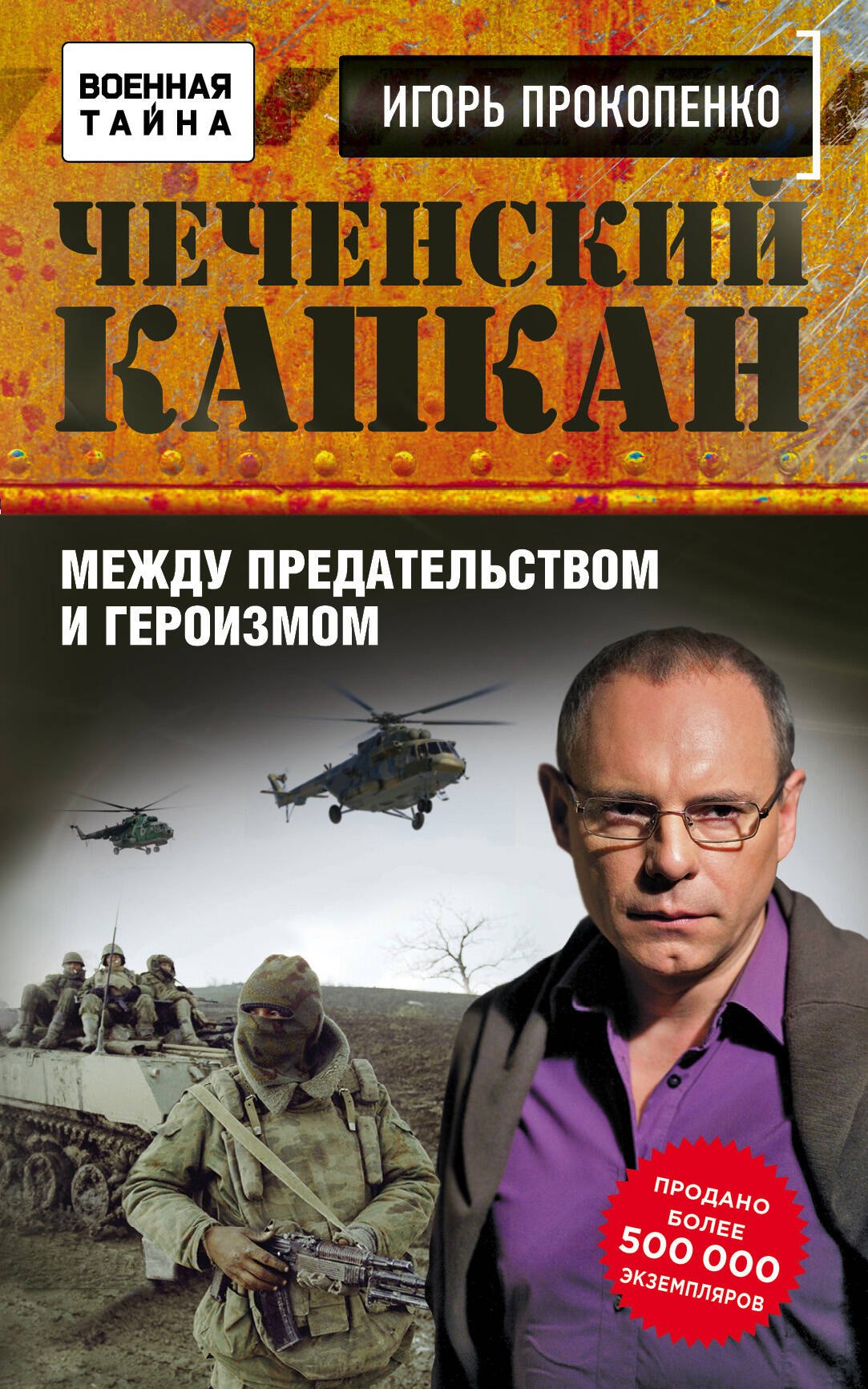

Чеченский капкан. Между предательством и героизмом