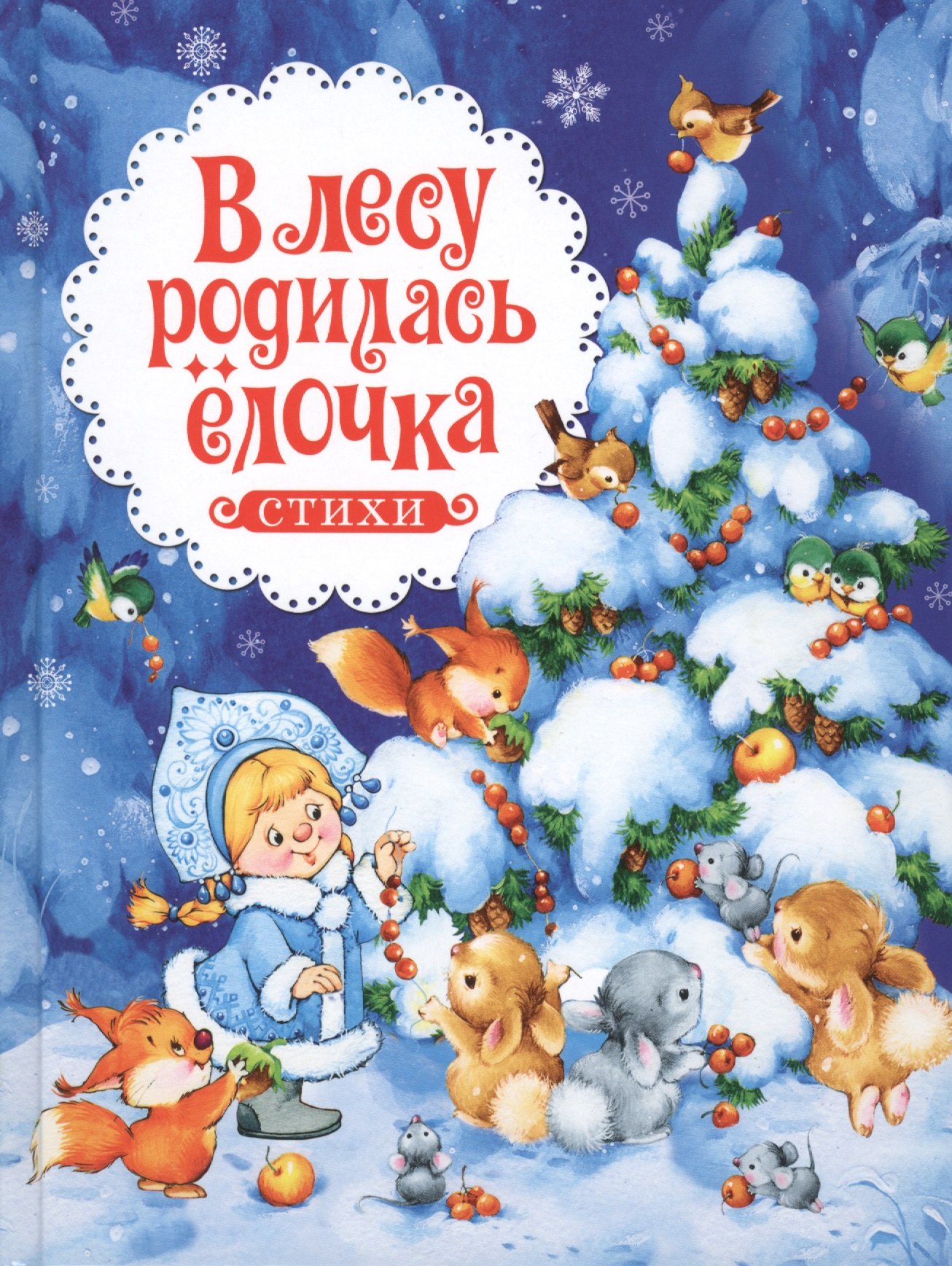 

В лесу родилась ёлочка. Стихи