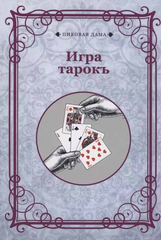 Игра тарокъ