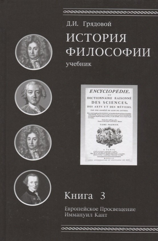 

История философии. Книга 3. Европейское Просвещение. Иммануил Кант. Учебник