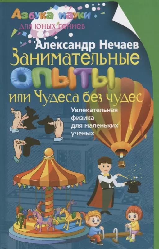 Занимательные опыты, или Чудеса без чудес. Увлекательная физика для маленьких учёных