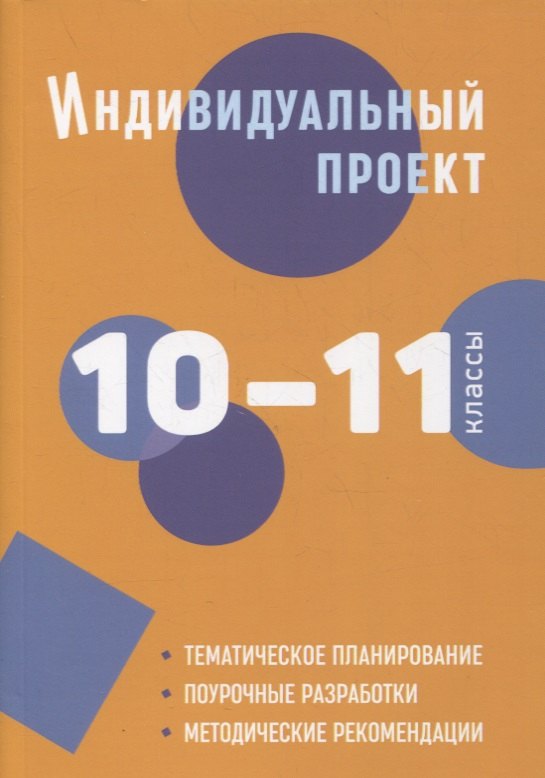 

Индивидуальный проект. 10-11 классы: методическое пособие