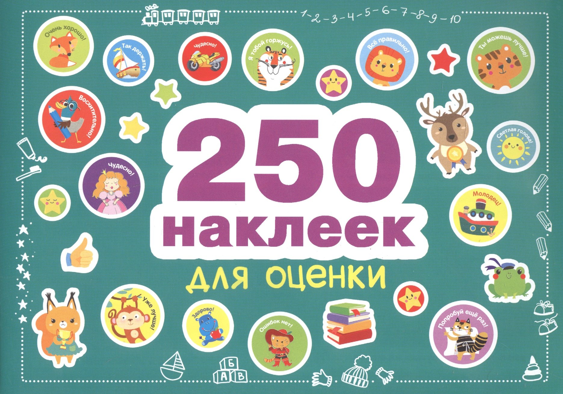 250 наклеек. Наклейки для оценки