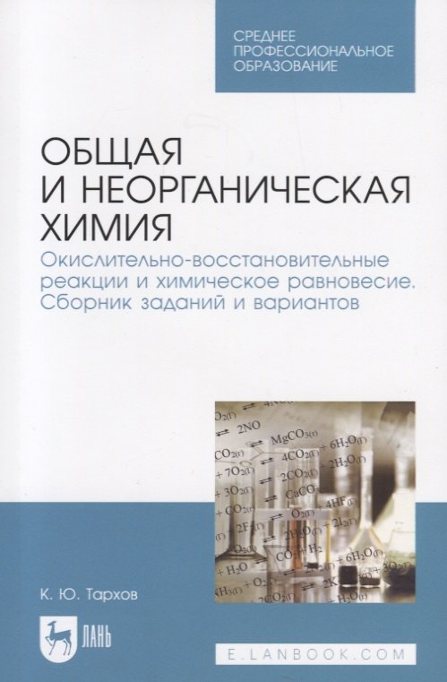 Общая и неорганическая химия Окислительно-восстановительные реакции и химическое равновесие Сборник заданий и вариантов Учебной пособие 965₽