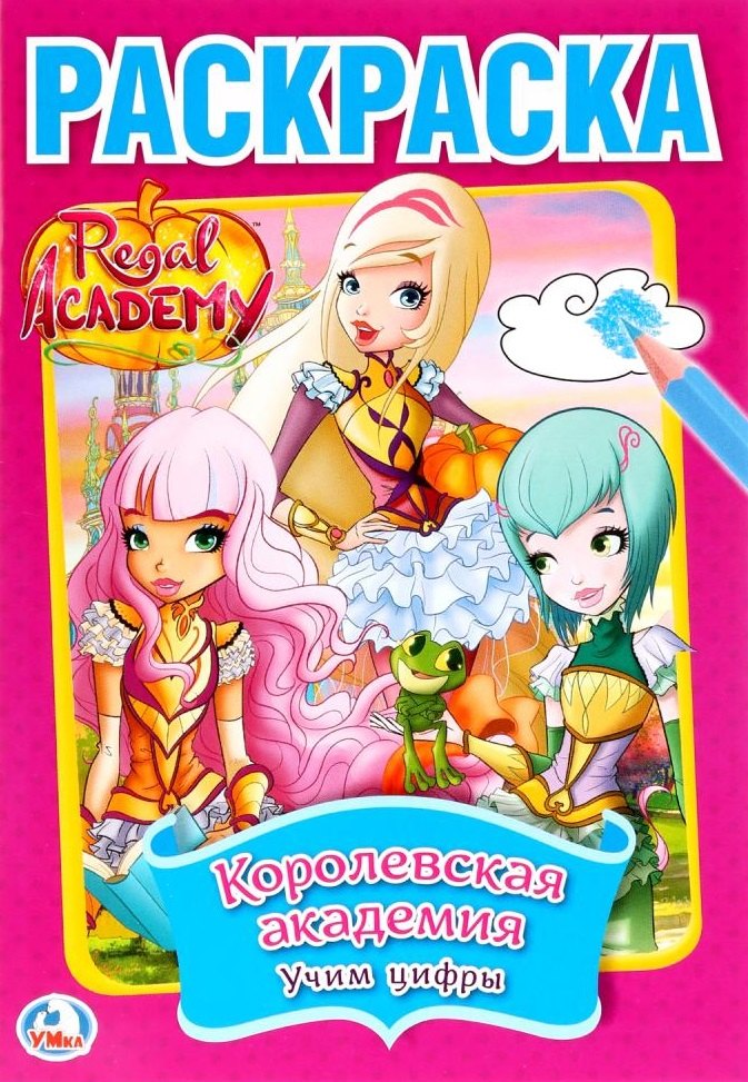 

Regal Academy. Королевская академия. Учим цифры