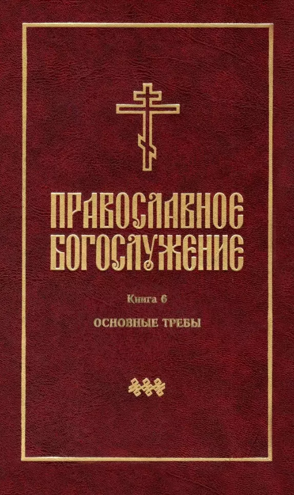 Православное богослужение: Книга 6: Основные требы