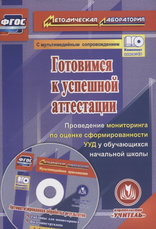 Готовимся к успешной аттестации. Проведение мониторинга по оценке сформированности УУД у обучающихся начальной школы (+CD)